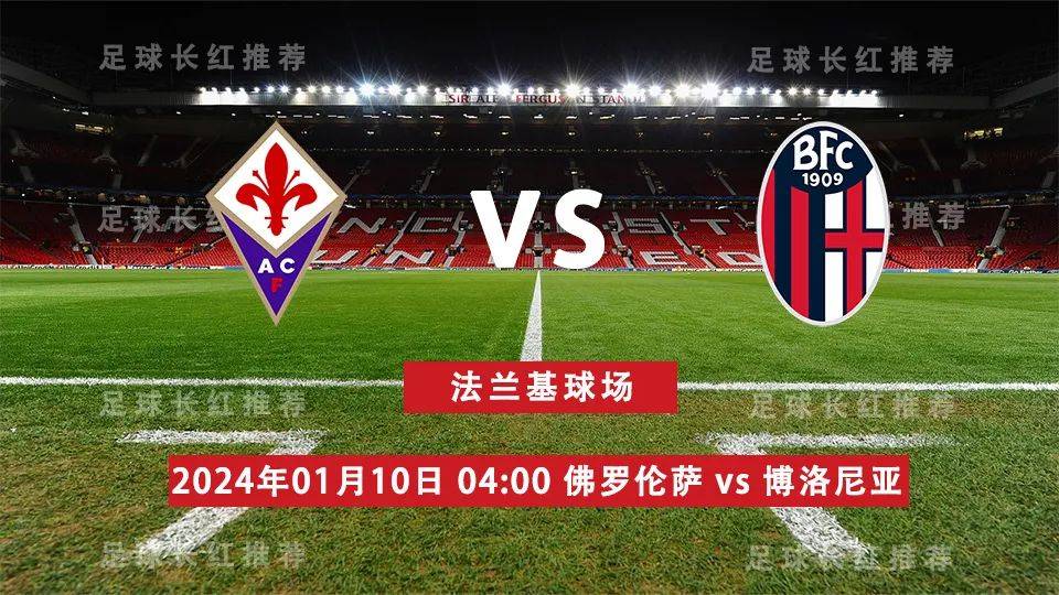 意大利杯 01月10日 佛罗伦萨 vs 博洛尼亚