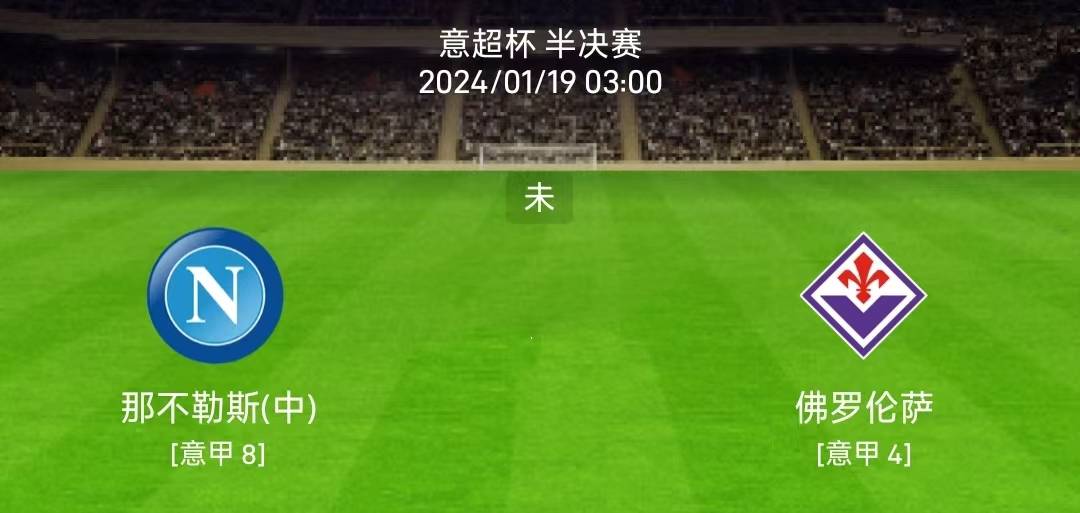 1.18意杯：那不勒斯vs佛罗伦萨