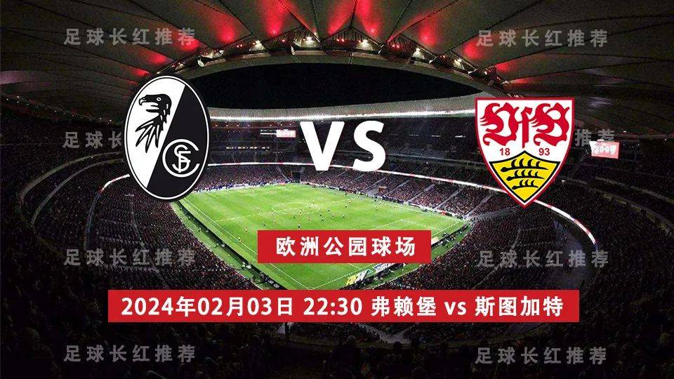 德甲 02月03日 弗赖堡 vs 斯图加特