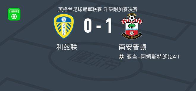 南安普顿1-0利兹联重返英超，亚当-阿姆斯特朗一剑封喉