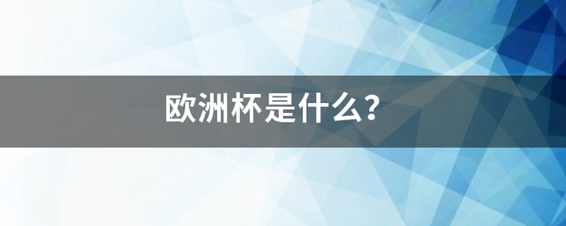 欧洲杯是什么来自？